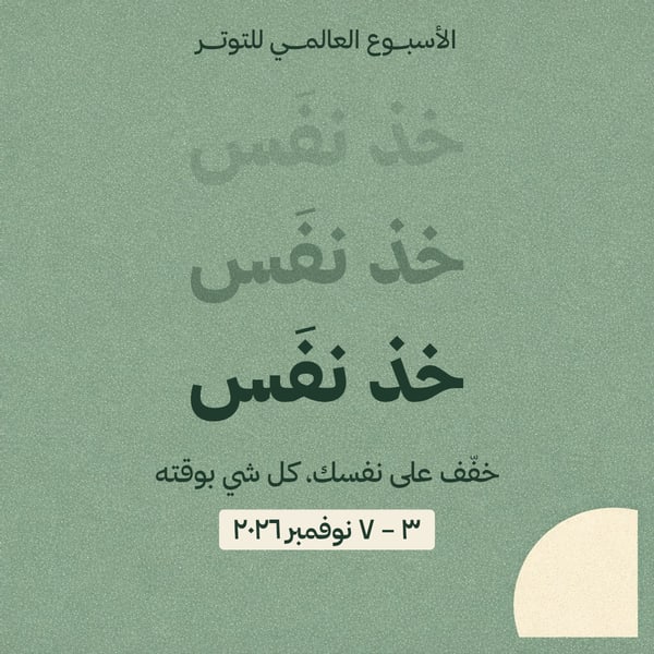 الأسبوع العالمي للتوتر — خذ نفَس