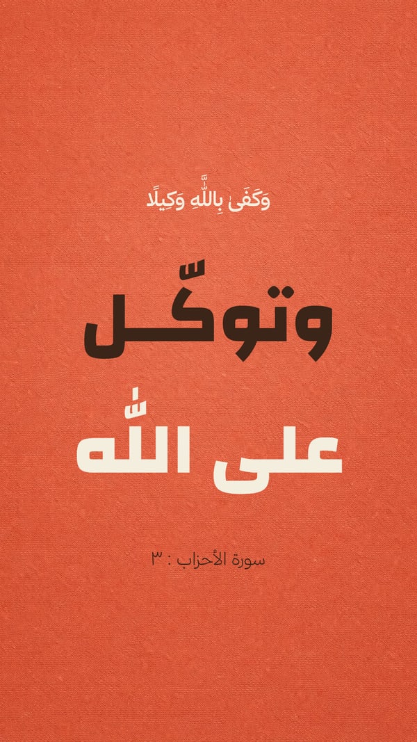 وتوكّل على الله — كوفي ممدود