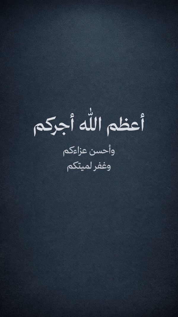 أعظم الله أجركم