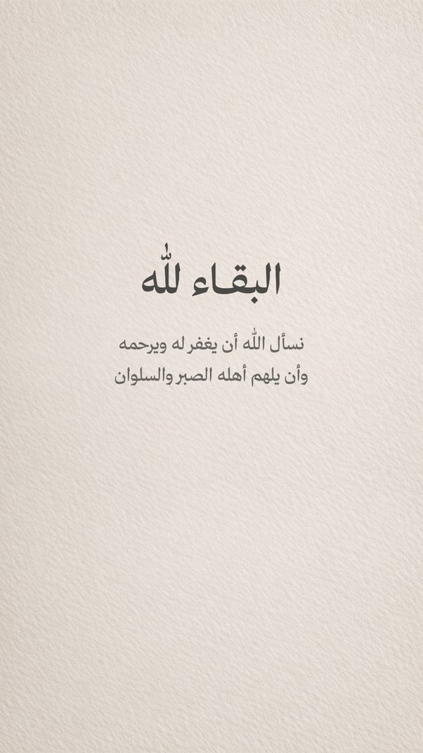 البقاء لله — ورق