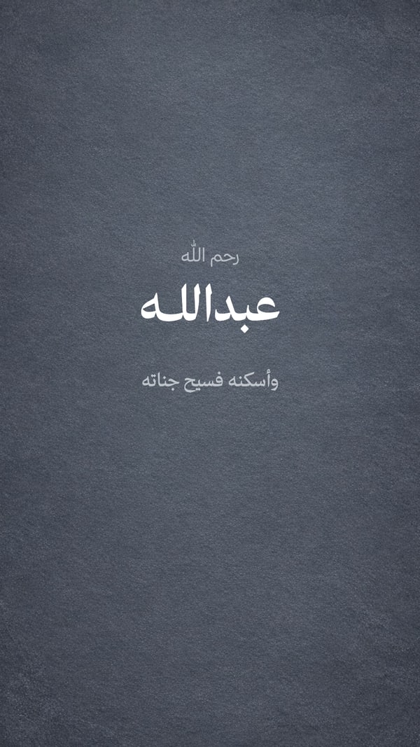 تعزية باسم الفقيد