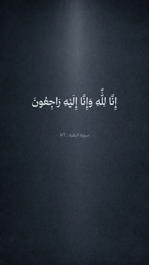 إنا لله وإنا إليه راجعون