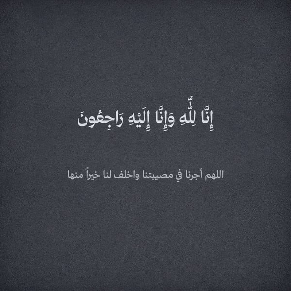 إنا لله — مربع