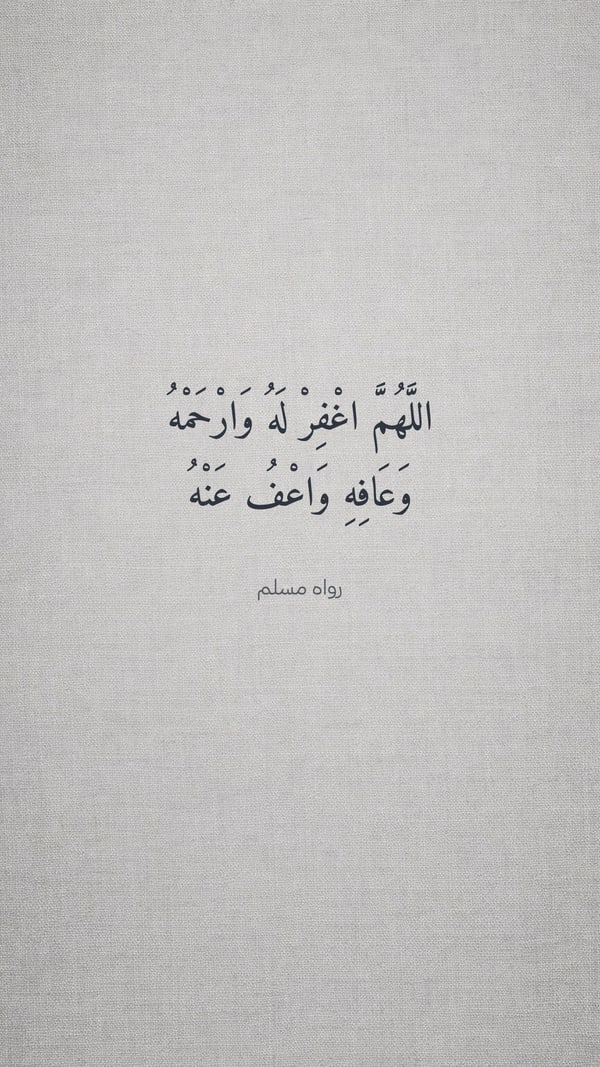 اللهم اغفر له وارحمه
