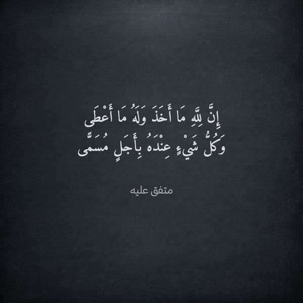 إن لله ما أخذ وله ما أعطى — مربع