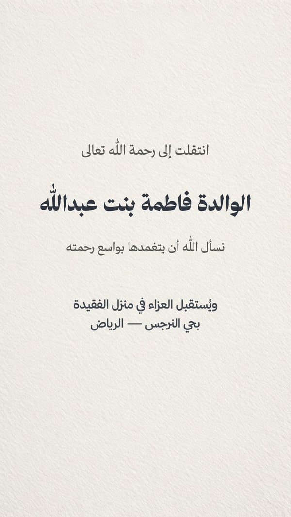 انتقلت إلى رحمة الله — نعي