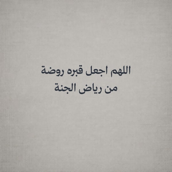 اللهم اجعل قبره روضة — مربع