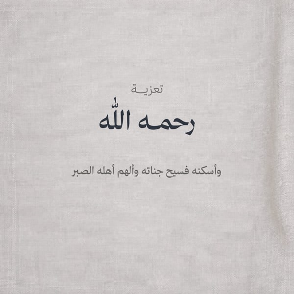 تعزية — مربع فاتح