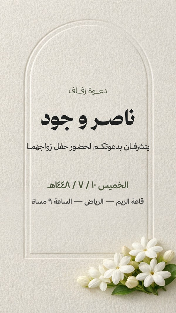 دعوة زفاف — قوس بارز