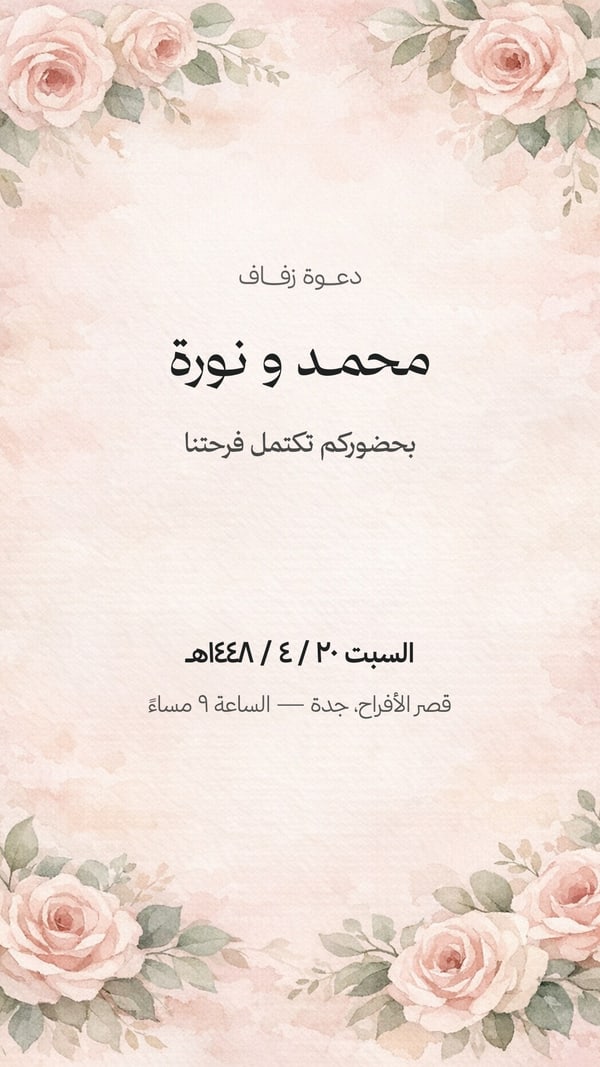 دعوة زفاف — وردي فاتح
