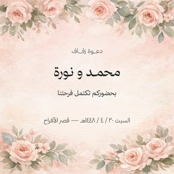 دعوة زفاف مربعة — وردي