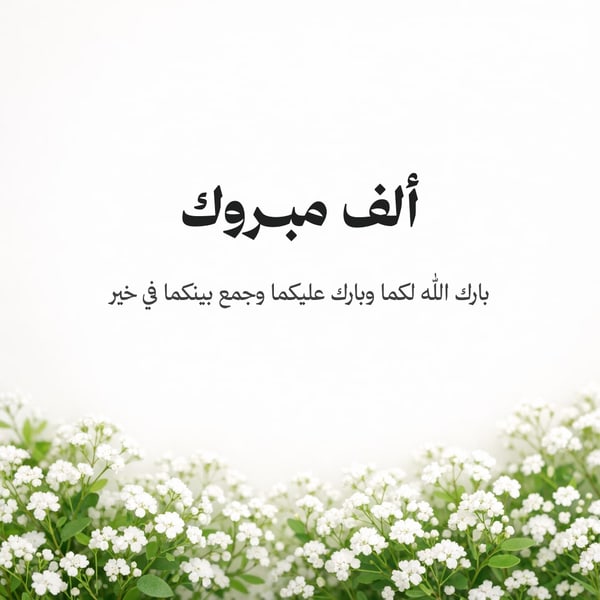 مبروك الزواج — مربع