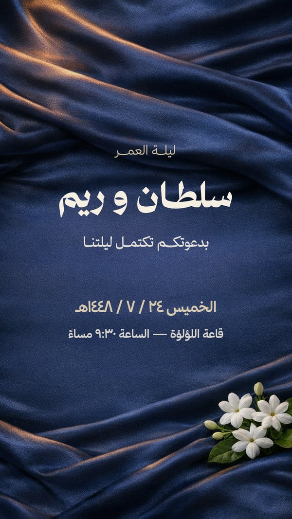 ليلة العمر — حرير كحلي