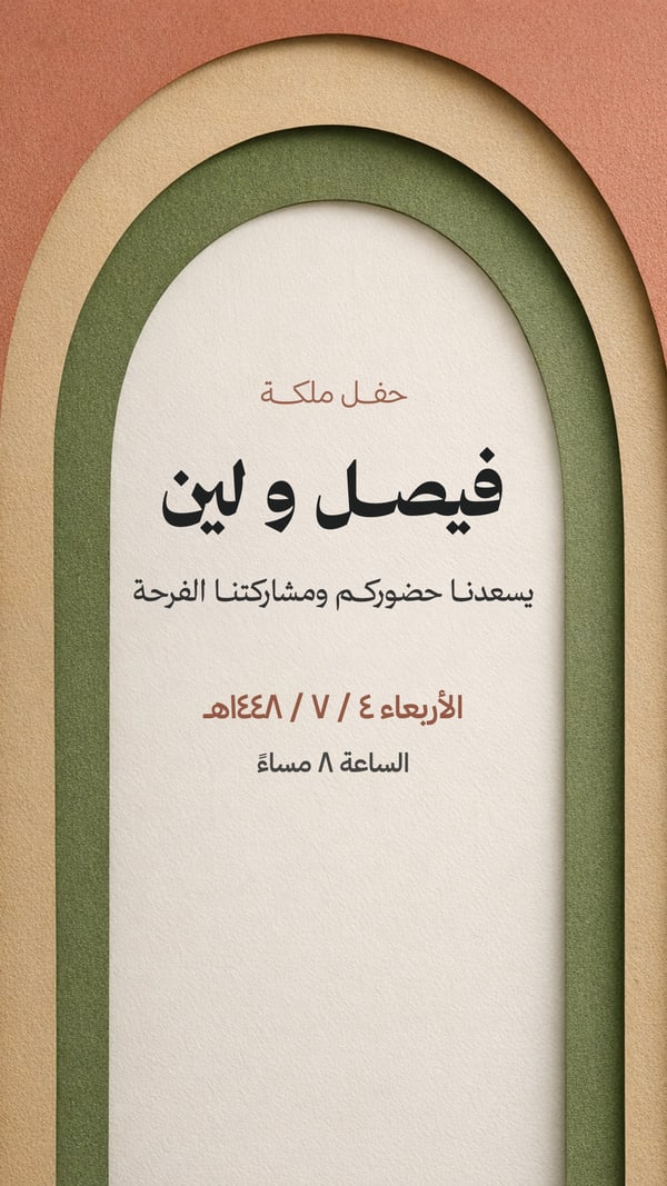 حفل ملكة — قوس طيني