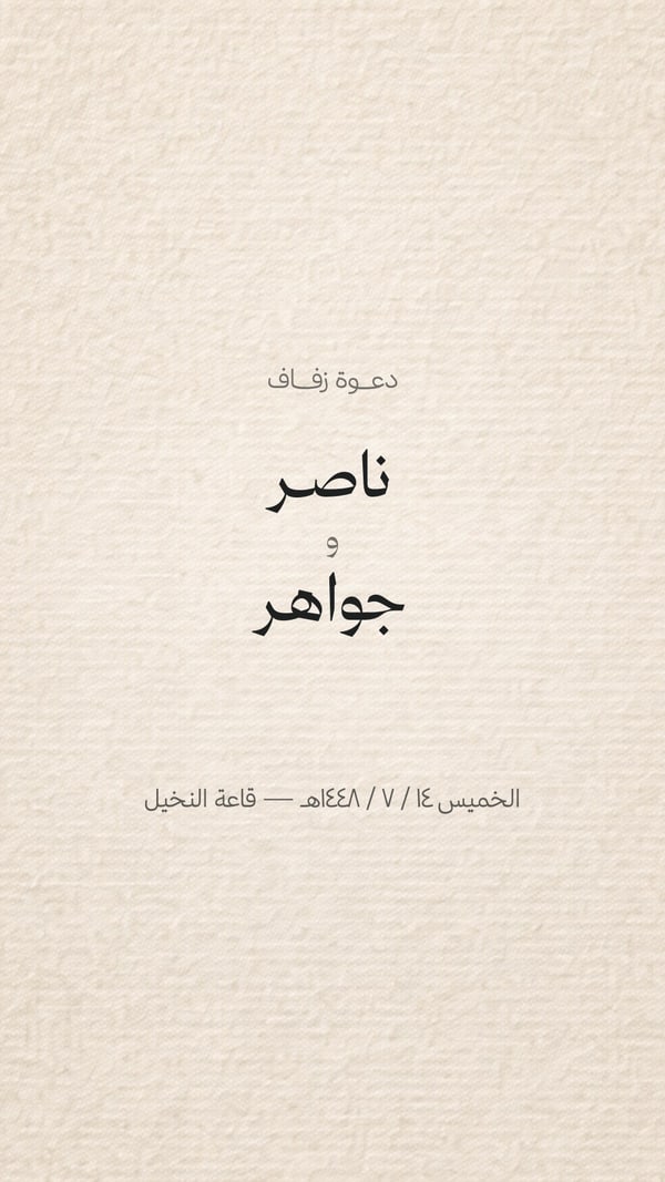 دعوة زفاف — بسيط