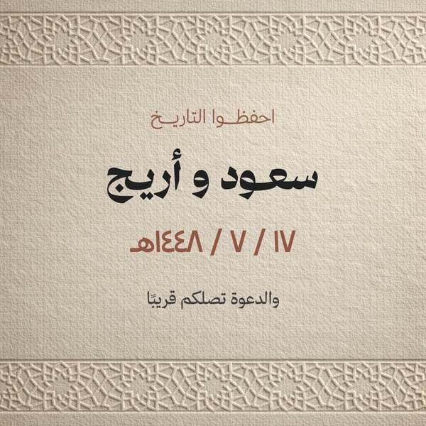 احفظوا التاريخ — مربع