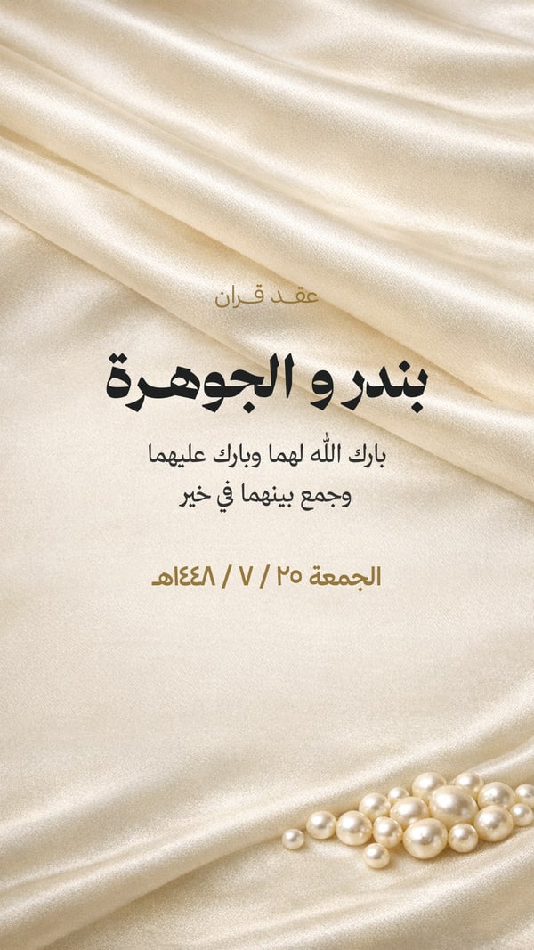 عقد قران — حرير ولؤلؤ