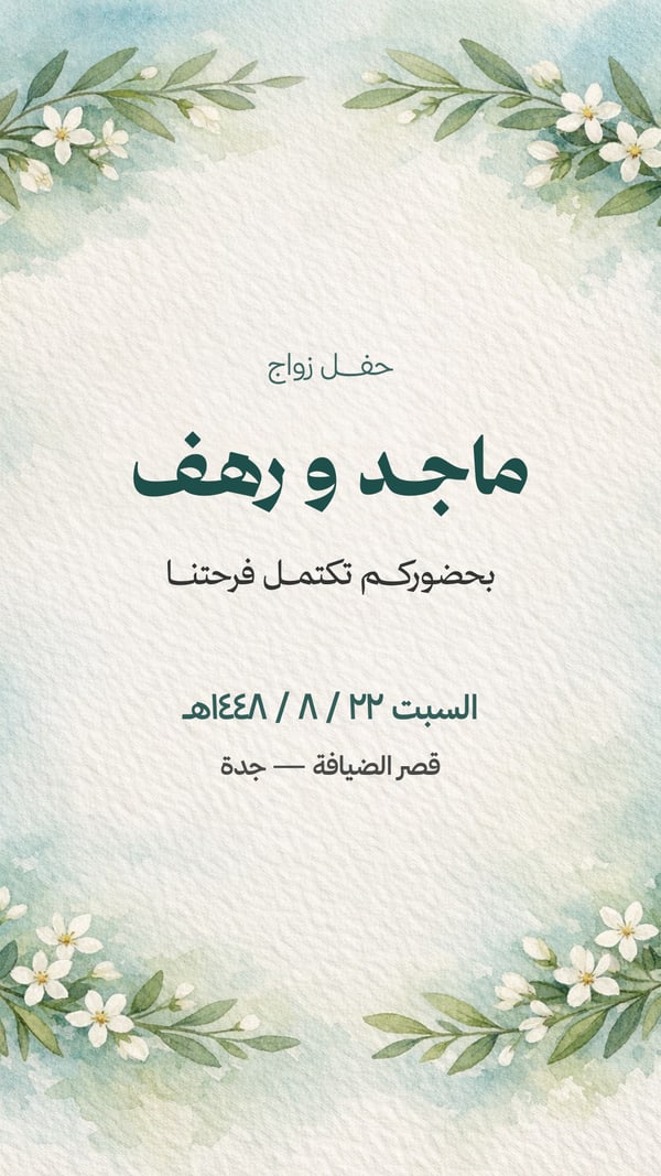 دعوة زفاف — زيتون مائي