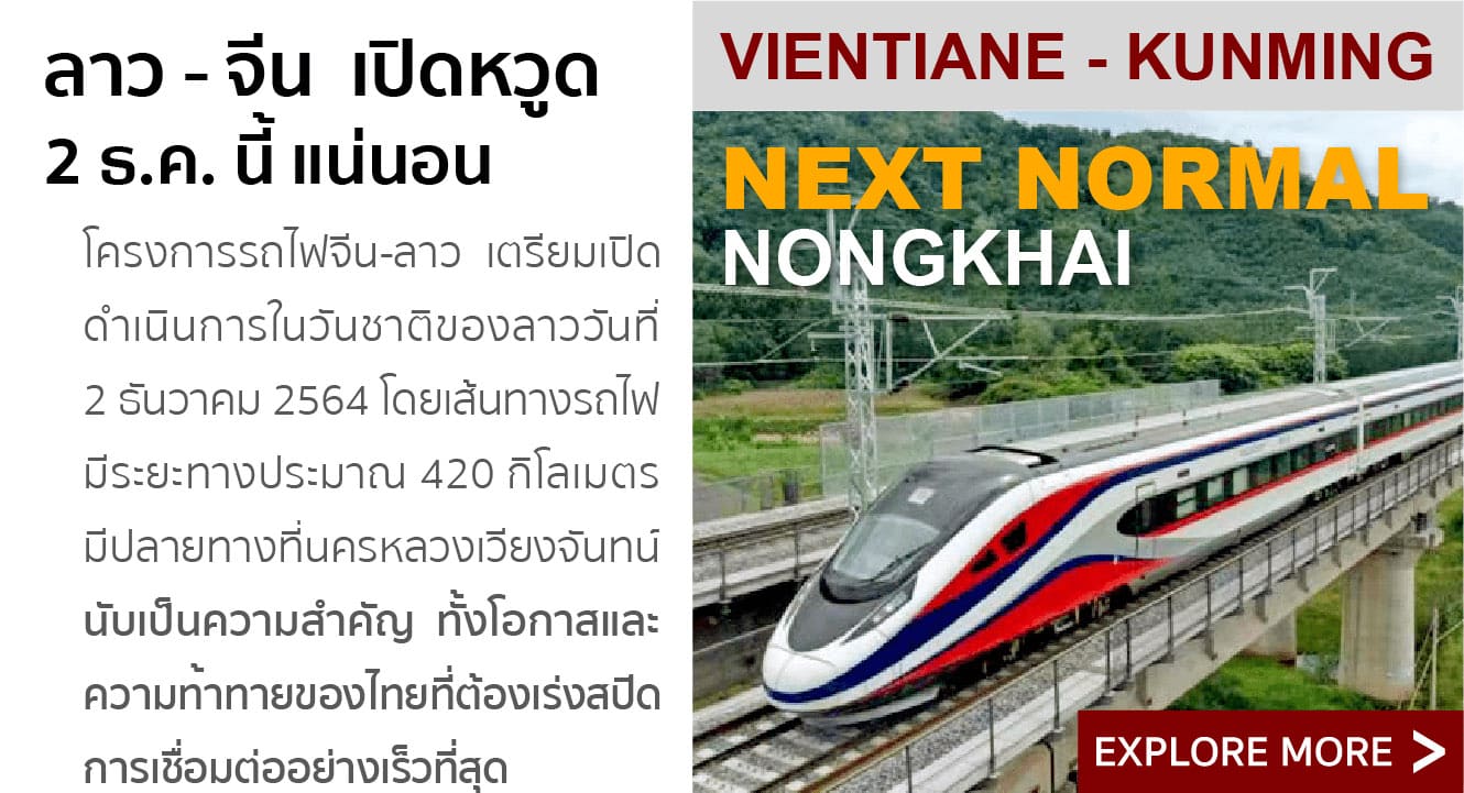 โครงการรถไฟจีน-ลาว หนองคาย