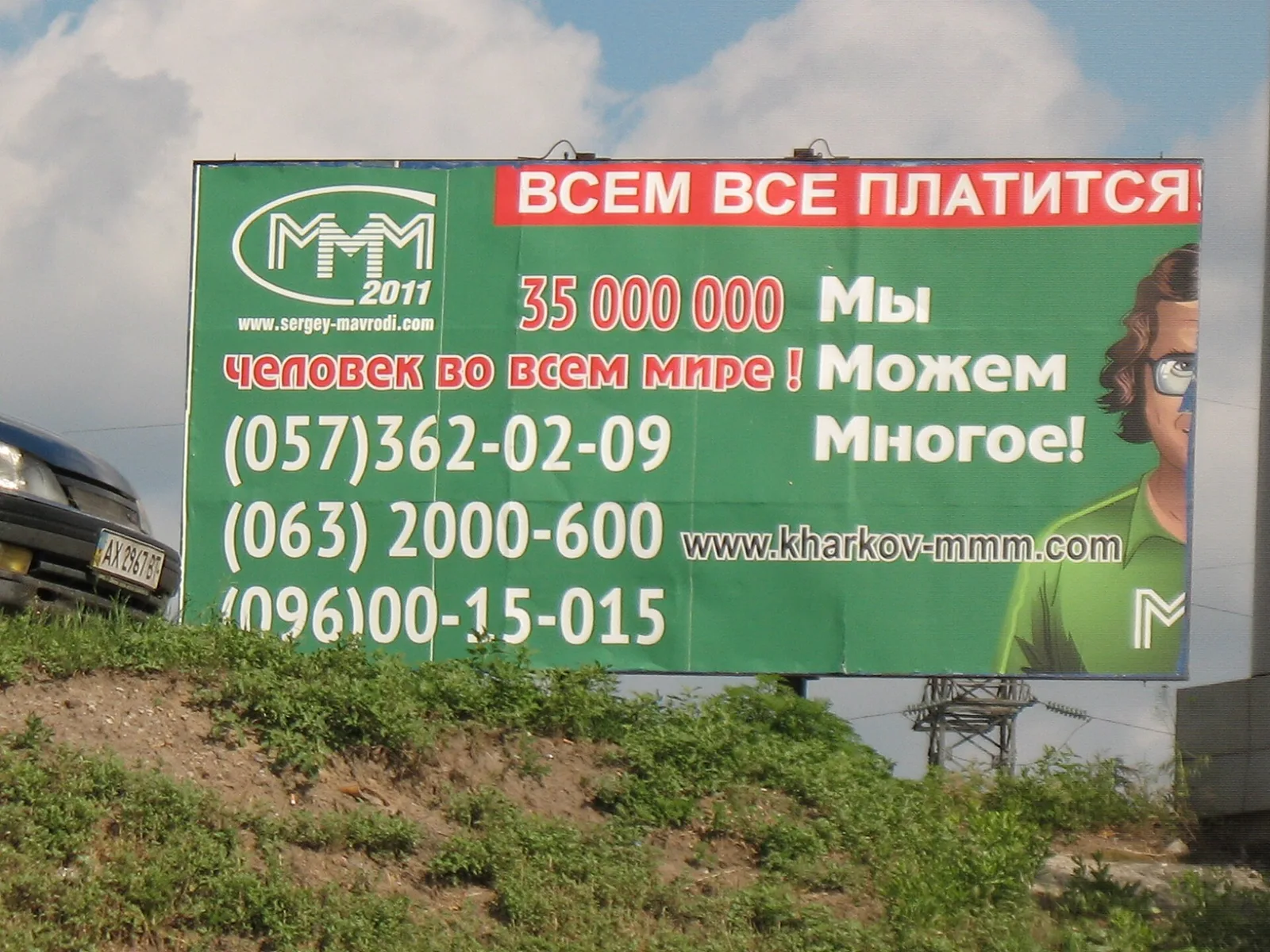 A billboard for Sergei Mavrodi's MMM-2011 project in Kharkiv, Ukraine. (Photo: Vizu, CC BY-SA 3.0, via Wikimedia Commons)