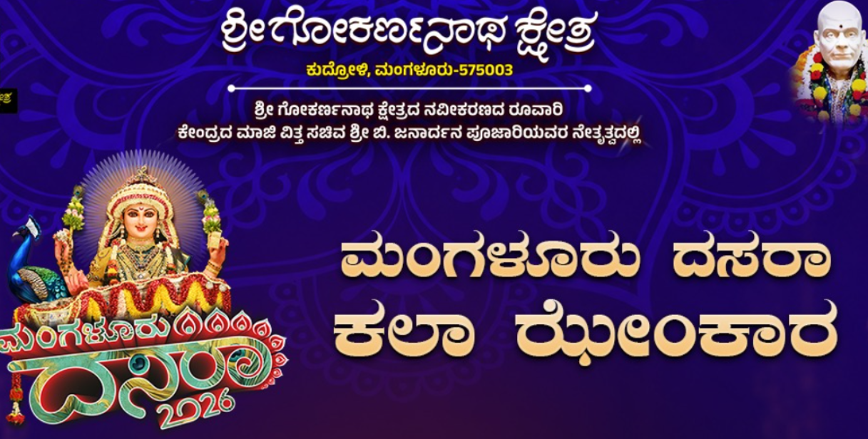 ಮಂಗಳೂರು ದಸರಾ–ಕಲಾಝೇಂಕಾರ 2026: ಭವ್ಯ ಸಾಂಸ್ಕೃತಿಕ ಸಂಭ್ರಮಕ್ಕೆ ಸಿದ್ಧತೆ
