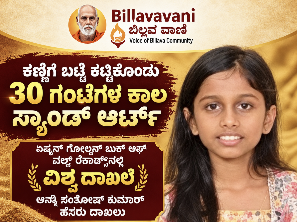 ಕಣ್ಣಿಗೆ ಬಟ್ಟೆ ಕಟ್ಟಿಕೊಂಡು 30 ಗಂಟೆಗಳ ಕಾಲ ಸ್ಯಾಂಡ್ ಆರ್ಟ್: ಏಷ್ಯನ್ ಗೋಲ್ಡನ್ ಬುಕ್ ಆಫ್ ವರ್ಲ್ಡ್ ರೆಕಾರ್ಡ್ಸ್‌ನಲ್ಲಿ ಆನ್ಶಿ ಸಂತೋಷ್ ಕುಮಾರ್ ಹೆಸರು ದಾಖಲು