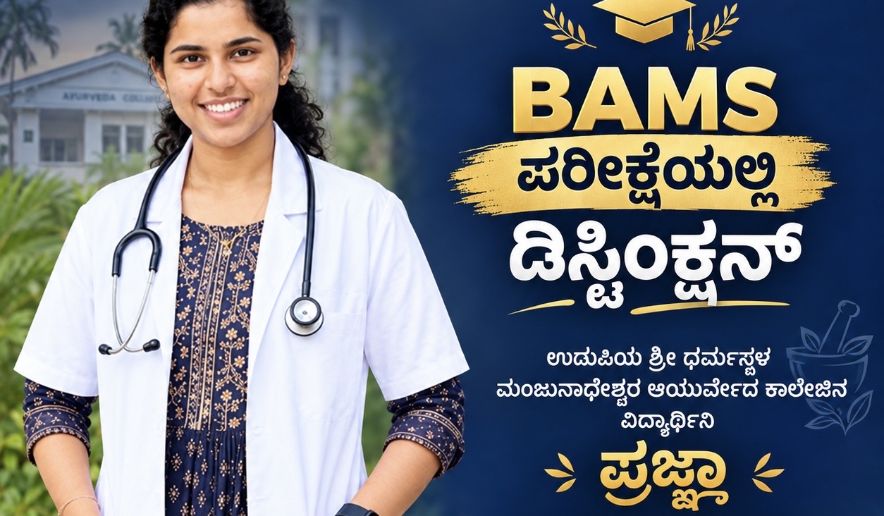 ಉಡುಪಿ ಎಸ್‌ಡಿಎಂ ಆಯುರ್ವೇದ ಕಾಲೇಜಿನ ವಿದ್ಯಾರ್ಥಿನಿ ಪ್ರಜ್ಞಾ ಅವರಿಗೆ BAMS ಪರೀಕ್ಷೆಯಲ್ಲಿ ಡಿಸ್ಟಿಂಕ್ಷನ್
