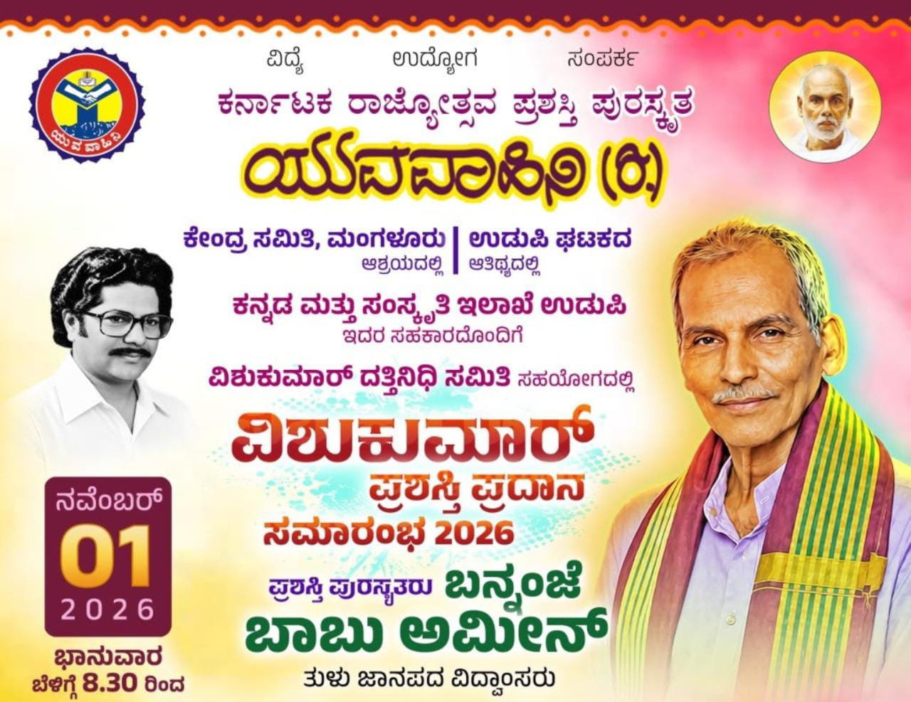 ನ. 1ರಂದು ಬನ್ನಂಜೆ ಬಾಬು ಅಮೀನ್ ಅವರಿಗೆ ವಿಶುಕುಮಾರ್ ಪ್ರಶಸ್ತಿ ಪ್ರದಾನ