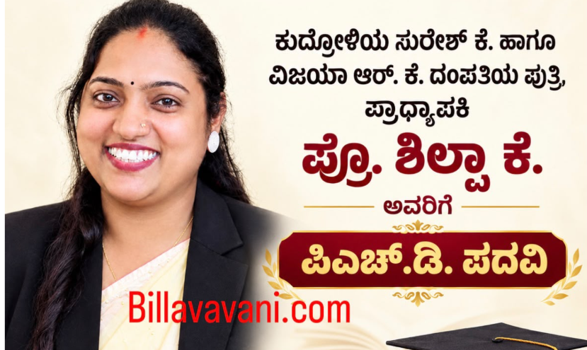 ಪ್ರಾಧ್ಯಾಪಕಿ ಪ್ರೊ. ಶಿಲ್ಪಾ ಕೆ. ಅವರಿಗೆ ಪಿಎಚ್.ಡಿ. ಪದವಿ