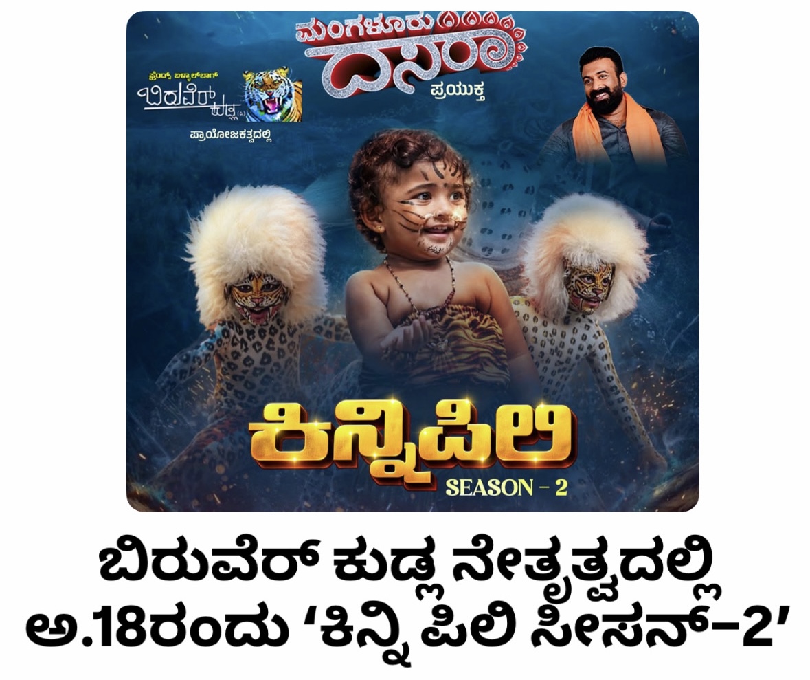 ಬಿರುವೆರ್ ಕುಡ್ಲ ನೇತೃತ್ವದಲ್ಲಿ ಅ.18ರಂದು ‘ಕಿನ್ನಿ ಪಿಲಿ ಸೀಸನ್–2’ 