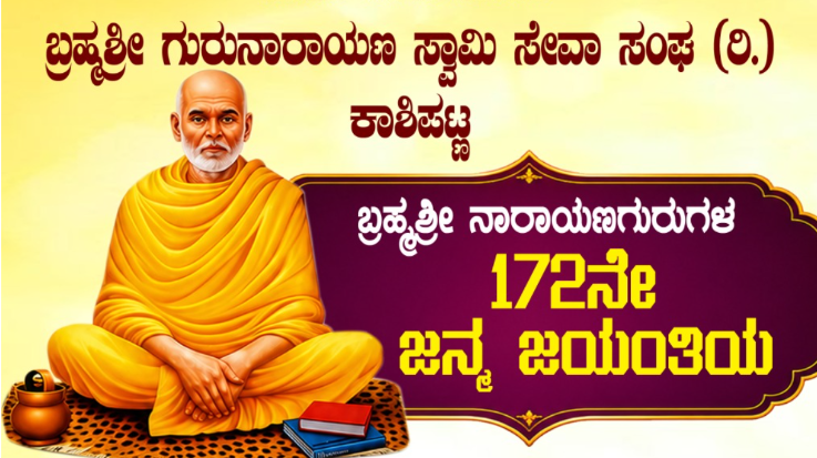 ಬ್ರಹ್ಮಶ್ರೀ ಗುರುನಾರಾಯಣ ಸ್ವಾಮಿ ಸೇವಾ ಸಂಘ (ರಿ.), ಕಾಶಿಪಟ್ಣ: ಅ.11ರಂದು ಬ್ರಹ್ಮಶ್ರೀ ನಾರಾಯಣಗುರುಗಳ 172ನೇ ಜಯಂತಿ ಆಚರಣೆ