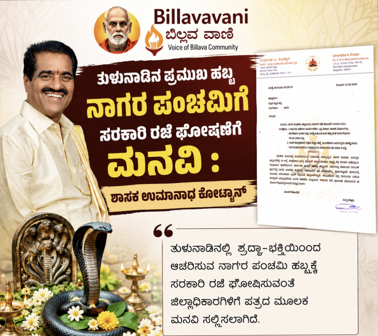 ತುಳುನಾಡಿನ ಪ್ರಮುಖ ಹಬ್ಬ ನಾಗರ ಪಂಚಮಿಗೆ ಸರಕಾರಿ ರಜೆ ಘೋಷಣೆಗೆ ಮನವಿ : ಶಾಸಕ ಉಮಾನಾಥ ಕೋಟ್ಯಾನ್ 