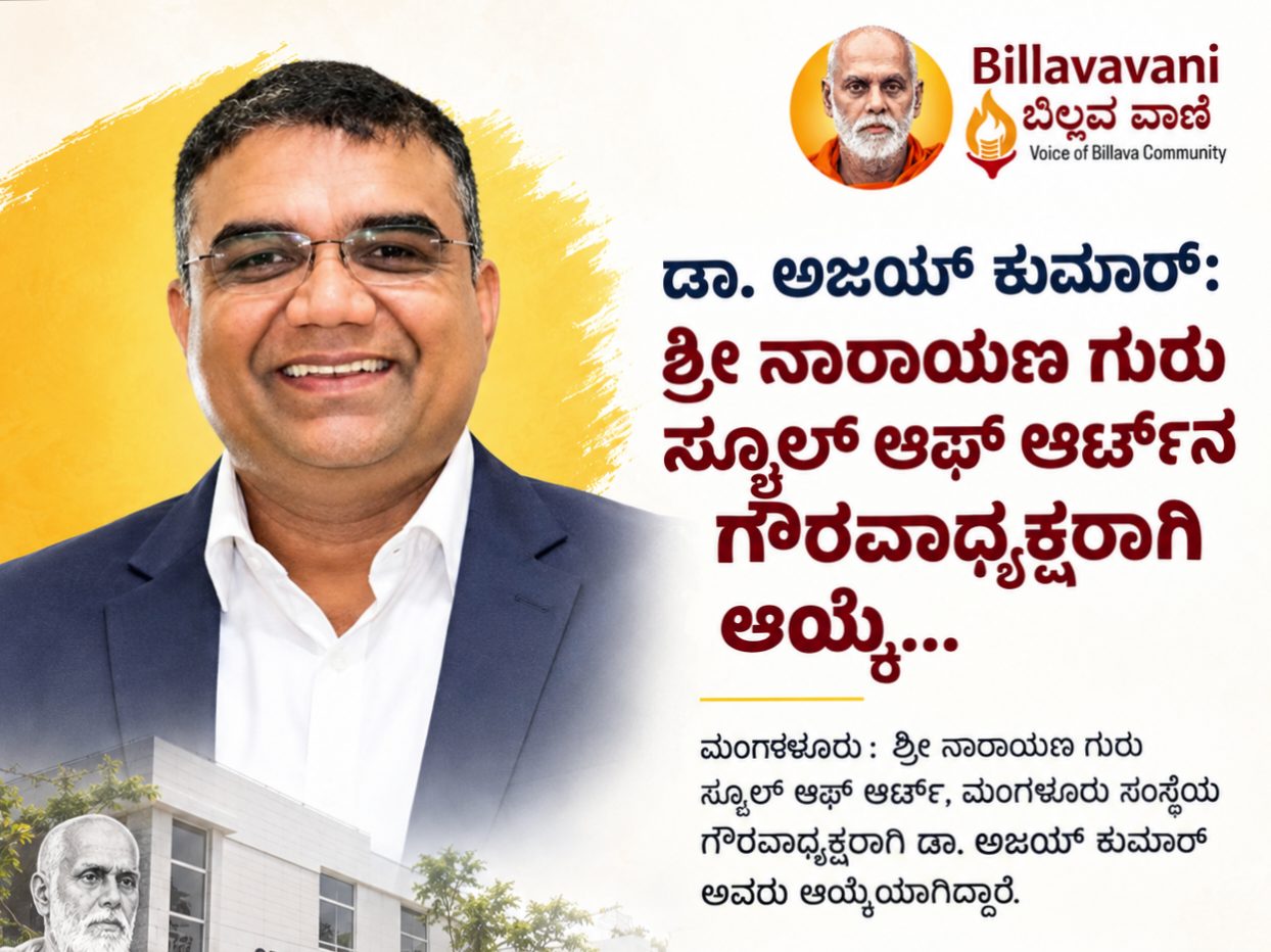 ಡಾ. ಅಜಯ್ ಕುಮಾರ್: ಶ್ರೀ ನಾರಾಯಣ ಗುರು ಸ್ಕೂಲ್ ಆಫ್ ಆರ್ಟ್ನ ಗೌರವಾಧ್ಯಕ್ಷರಾಗಿ ಆಯ್ಕೆ