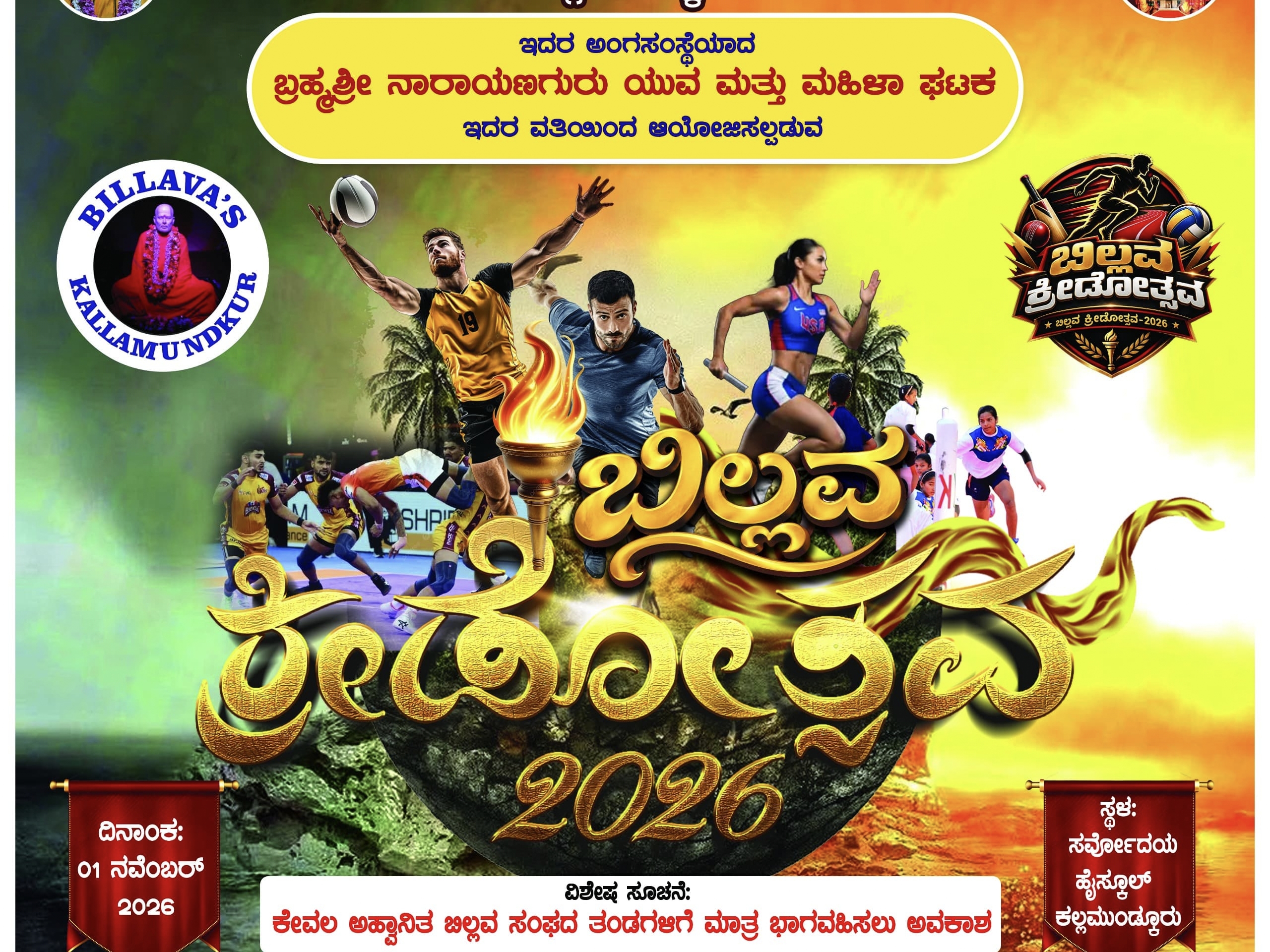 ಕಲ್ಲಮುಂಡ್ಕೂರು: ನ.1ರಂದು ‘ಬಿಲ್ಲವ ಕ್ರೀಡಾಕೂಟ 2026’ ಆಯೋಜನೆಗೆ ಸಿದ್ಧತೆ