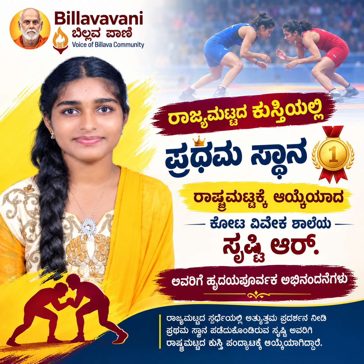 ರಾಜ್ಯಮಟ್ಟದ ಕುಸ್ತಿಯಲ್ಲಿ ಪ್ರಥಮ ಸ್ಥಾನ: ರಾಷ್ಟ್ರಮಟ್ಟಕ್ಕೆ ಆಯ್ಕೆಯಾದ ಕೋಟ ವಿವೇಕ ಶಾಲೆಯ ಸೃಷ್ಟಿ ಆರ್.