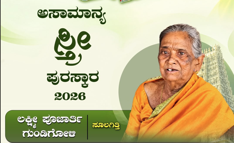ಮಂಗಳೂರು ದಸರಾ 2026: ನೀರಿಗಾಗಿ ಜೀವನದ ಉಳಿತಾಯವನ್ನೇ ಬಾವಿಗೆ ಧಾರೆ ಎರೆದ ಲಕ್ಷ್ಮಿ ಪೂಜಾರ್ತಿಗೆ ‘ಅಸಾಮಾನ್ಯ ಸ್ತ್ರೀ’ ಪ್ರಶಸ್ತಿ!