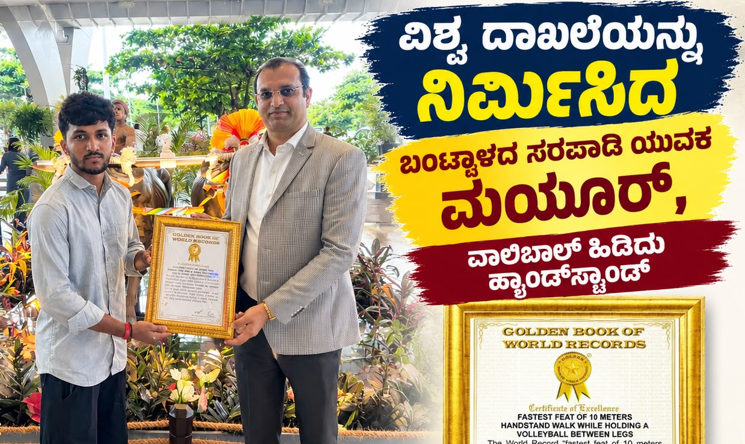 ಗಿನ್ನೆಸ್ ವರ್ಲ್ಡ್ ರೆಕಾರ್ಡ್ಯ ನಿರ್ಮಿಸಿದ ಬಂಟ್ವಾಳದ ಸರಪಾಡಿ ಯುವಕ ಮಯೂರ್, ವಾಲಿಬಾಲ್ ಹಿಡಿದು ಹ್ಯಾಂಡ್‌ಸ್ಟ್ಯಾಂಡ್