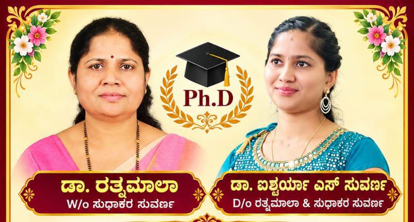 ತಾಯಿ ಮತ್ತು ಮಗಳು ಒಂದೇ ದಿನ ಪಿಎಚ್.ಡಿ. ಪದವಿಗೆ ಅರ್ಹತೆ: ರತ್ನಮಾಲಾ ಹಾಗೂ ಡಾ. ಐಶ್ವರ್ಯಾ ಎಸ್. ಸುವರ್ಣ