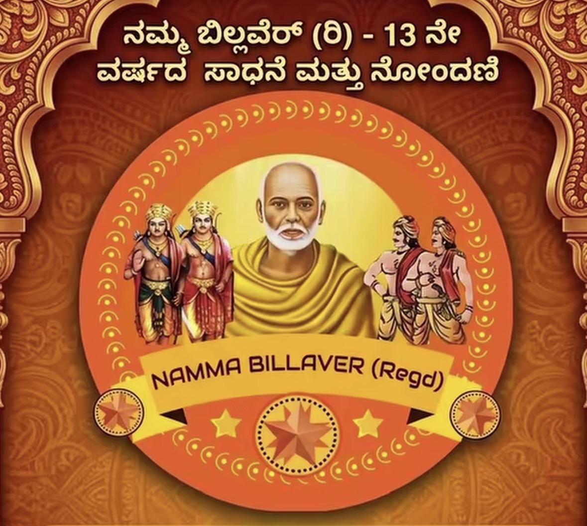 13 ವರ್ಷಗಳ ಸಮಾಜಸೇವೆಯ ಬಳಿಕ ಅಧಿಕೃತವಾಗಿ ನೋಂದಾಯಿತ ‘ನಮ್ಮ ಬಿಲ್ಲವೆರ್ (ರಿ)’ ತಂಡ
