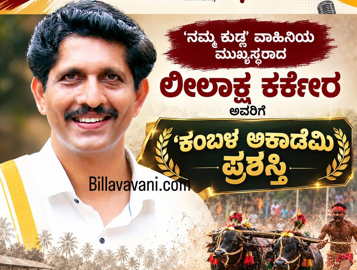 ‘ನಮ್ಮ ಕುಡ್ಲ’ ವಾಹಿನಿಯ ಮುಖ್ಯಸ್ಥರಾದ ಲೀಲಾಕ್ಷ ಕರ್ಕೇರ ಅವರಿಗೆ ‘ಕಂಬಳ ಅಕಾಡೆಮಿ ಪ್ರಶಸ್ತಿ’