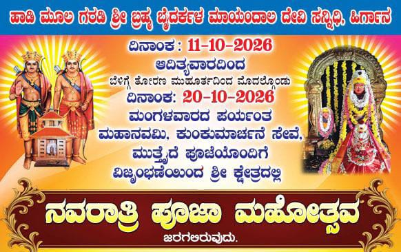 ಹಾಡಿ ಮೂಲ ಗರಡಿಯಲ್ಲಿ ಅಕ್ಟೋಬರ್ 11ರಿಂದ 20ರವರೆಗೆ ನವರಾತ್ರಿ ಉತ್ಸವ