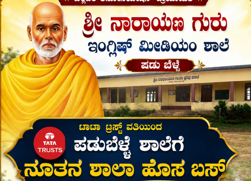 ಪಡುಬೆಳ್ಳೆ ಶ್ರೀ ನಾರಾಯಣ ಗುರು ಇಂಗ್ಲಿಷ್ ಮೀಡಿಯಂ ಶಾಲೆಗೆ ಟಾಟಾ ಟ್ರಸ್ಟ್ ವತಿಯಿಂದ ನೂತನ ಶಾಲಾ ಬಸ್