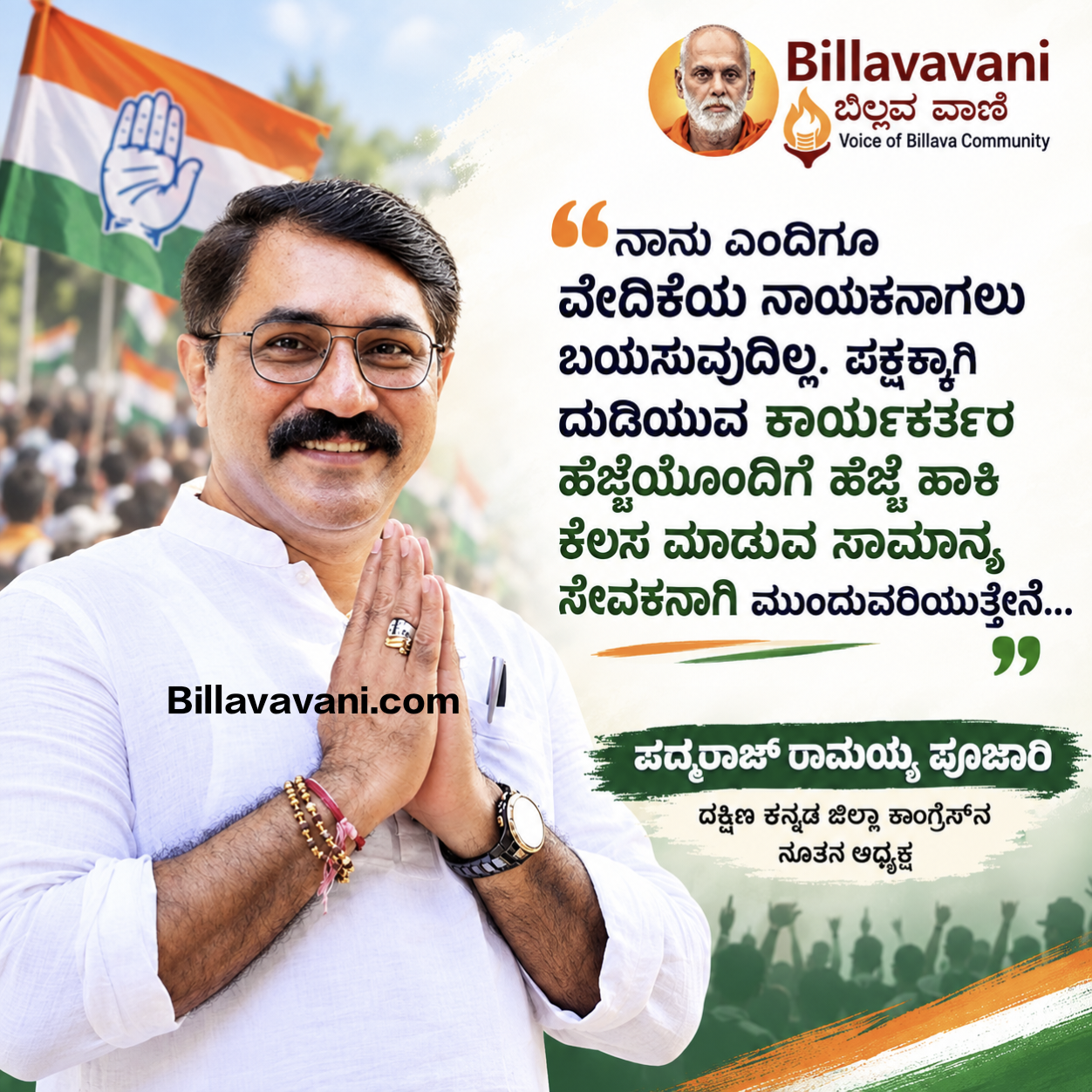 "ನಾನು ಎಂದಿಗೂ ವೇದಿಕೆಯ ನಾಯಕನಾಗಲು ಬಯಸುವುದಿಲ್ಲ, ಪಕ್ಷಕ್ಕಾಗಿ ದುಡಿಯುವ ಕಾರ್ಯಕರ್ತರ ಹೆಜ್ಜೆಯೊಂದಿಗೆ  ಸಾಮಾನ್ಯ ಸೇವಕನಾಗಿ ಮುಂದುವರಿಯುತ್ತೇನೆ": ದ.ಕ ಜಿಲ್ಲಾ ಕಾಂಗ್ರೆಸ್‌ ಅಧ್ಯಕ್ಷ ಪದ್ಮರಾಜ್ ಆರ್. ಪೂಜಾರಿ