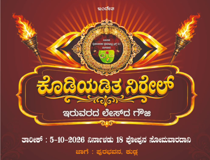  ತುಳುನಾಡ ದೈವ ಪರಿಚಾರಕರ ಕ್ಷೇಮಾಭಿವೃದ್ಧಿ ಟ್ರಸ್ಟ್‌ನಿಂದ ‘ಕೊಡಿ ಆಡಿತ ನೀರೇಲ್ ಇರುವರದ ಲೇಸ್ ದ ಗೌಜಿ’