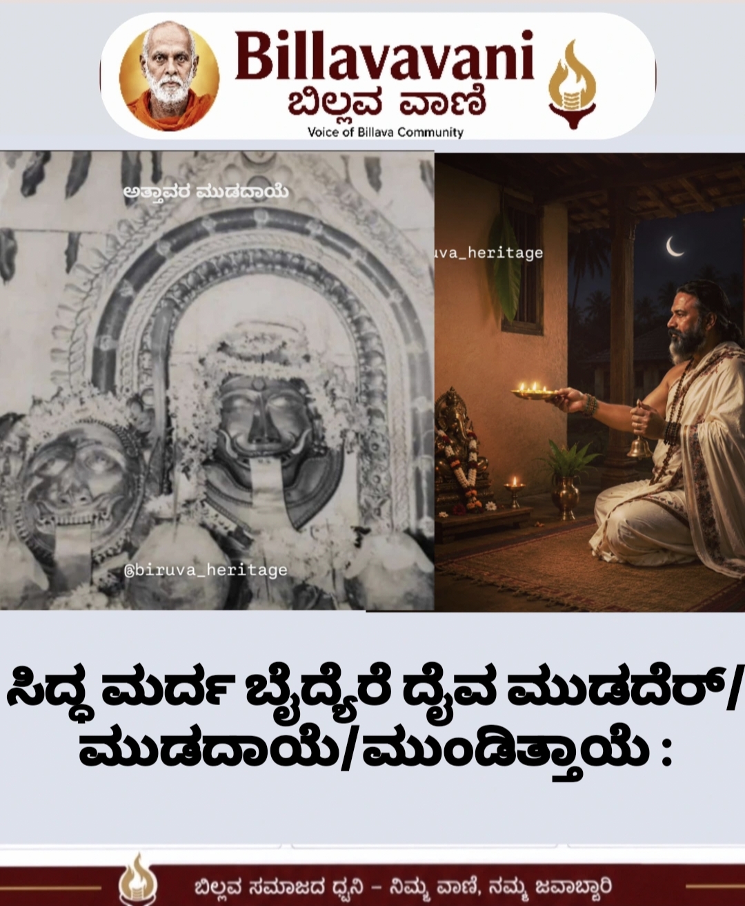 ಸಿದ್ಧ ಮರ್ದ ಬೈದ್ಯೆರೆ ದೈವ ಮುಡದೆರ್/ಮುಡದಾಯೆ/ಮುಂಡಿತ್ತಾಯೆ :