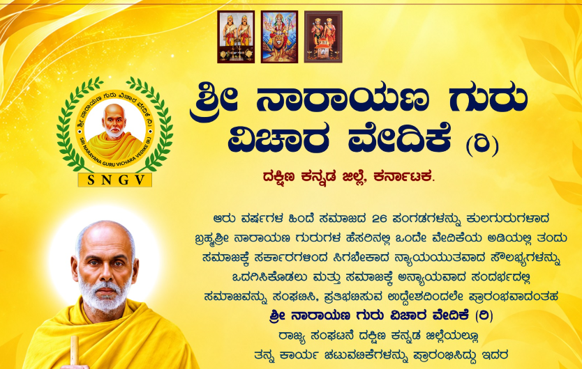 ನಾರಾಯಣ ಗುರುಗಳ ತತ್ವಾದರ್ಶದಡಿ ಸಂಘಟಿತ ಸಮಾಜ ನಿರ್ಮಾಣಕ್ಕೆ ಶ್ರೀ ನಾರಾಯಣ ಗುರು ವಿಚಾರ ವೇದಿಕೆ ಸಜ್ಜು