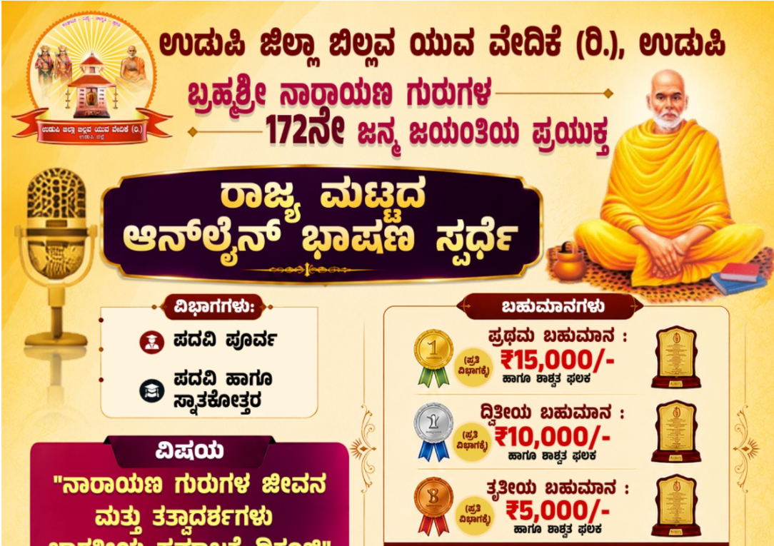 ಉಡುಪಿ ಜಿಲ್ಲಾ ಬಿಲ್ಲವ ಯುವ ವೇದಿಕೆ (ರಿ.), ಉಡುಪಿ: ರಾಜ್ಯ ಮಟ್ಟದ ಆನ್‌ಲೈನ್ ಭಾಷಣ ಸ್ಪರ್ಧೆಗೆ ಆಹ್ವಾನ