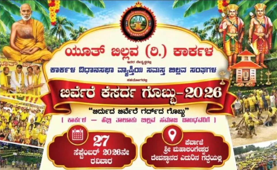 ಯೂತ್ ಬಿಲ್ಲವ (ರಿ.) ಕಾರ್ಕಳ: ಸೆ. 27ರಂದು ‘ಬಿರ್ವೆರೆ ಕೆಸರ್ದ ಗೊಬ್ಬು-2026’ ಮತ್ತು ‘ಬಿರ್ದುದ ಬಿರ್ವೆರೆ ಗರ್ದ್‌ದ ಗೊಬ್ಬು’  ಕಾರ್ಯಕ್ರಮ 
