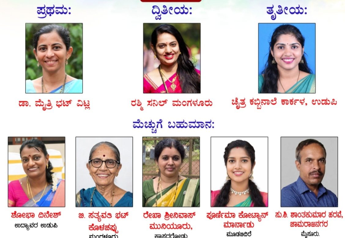 ವಿಶು ವಿಹಂಗಮ–ವಿಶು ಕಾವ್ಯಾಮೃತ ಸ್ಪರ್ಧೆಗಳ ಫಲಿತಾಂಶ ಪ್ರಕಟ: ಪೂರ್ಣಿಮಾ ಕೋಟ್ಯಾನ್ಗೆ ಪ್ರಥಮ, ರಶ್ಮಿ ಸನಿಲ್ ದ್ವಿತೀಯ ಸ್ಥಾನ