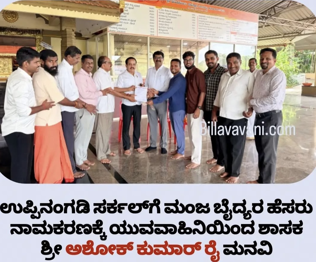 ಉಪ್ಪಿನಂಗಡಿ ಸರ್ಕಲ್‌ಗೆ ಸ್ವಾತಂತ್ರ್ಯ ಹೋರಾಟಗಾರ ಮಂಜ ಬೈದ್ಯರ ಹೆಸರು ನಾಮಕರಣಕ್ಕೆ ಯುವವಾಹಿನಿ (ರಿ.) ಉಪ್ಪಿನಂಗಡಿ ಮನವಿ